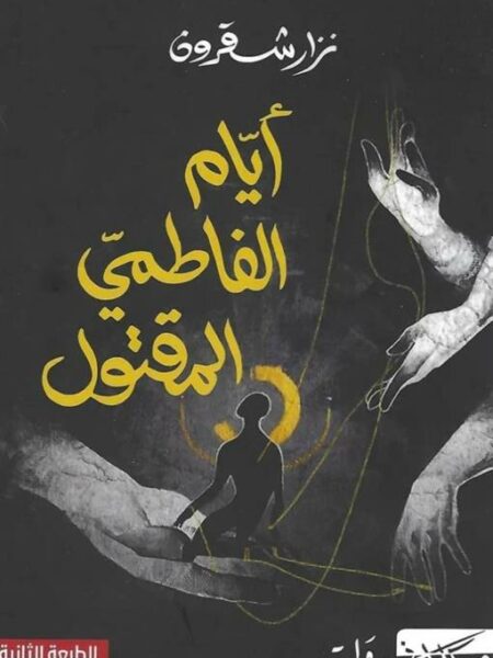 أيام الفاطمي المقتول