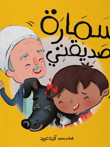 سمارة صديقتي