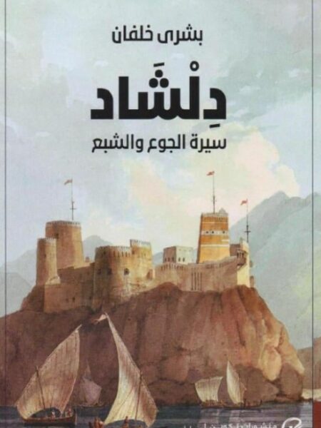دلشاد 1: سيرة الجوع والشبع