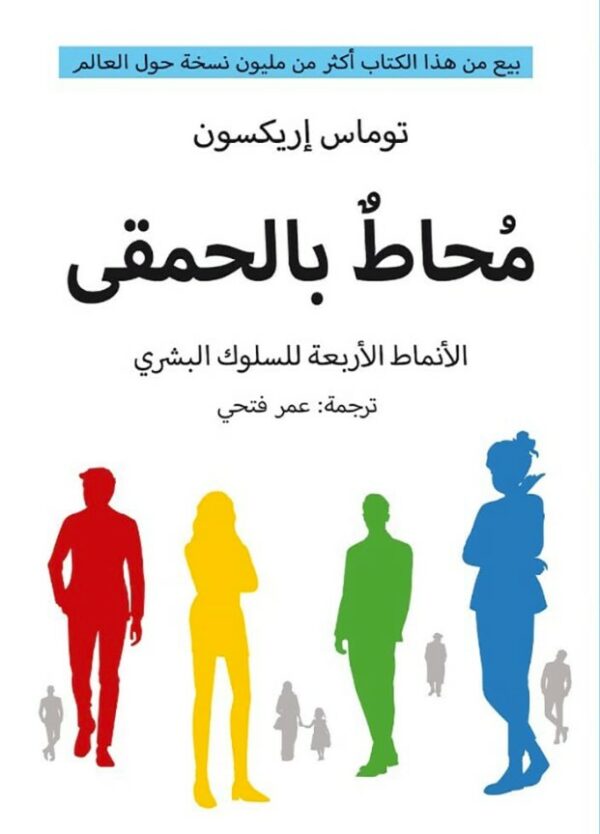 محاط بالحمقى: الأنماط الأربعة للسلوك البشري