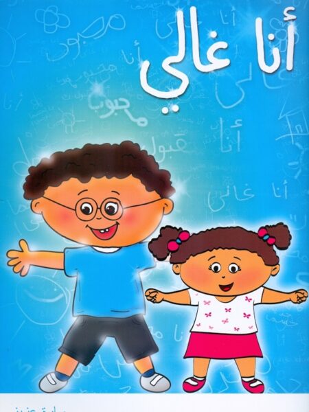 انا غالى كتاب تلوين