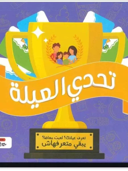 لعبة تحدي العيلة (بوكس)