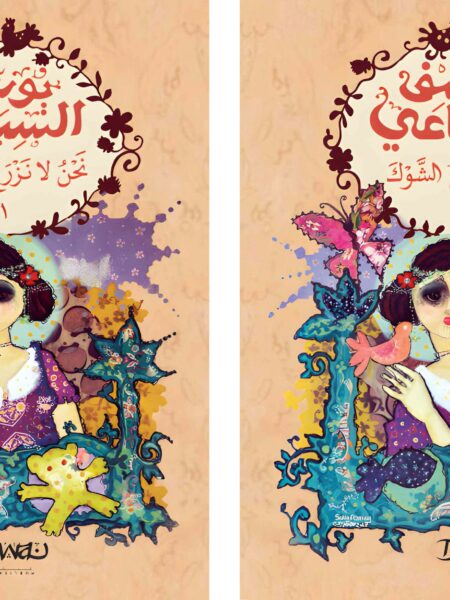 نحن لا نزرع الشوك 2/1