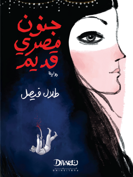 جنون مصري قديم