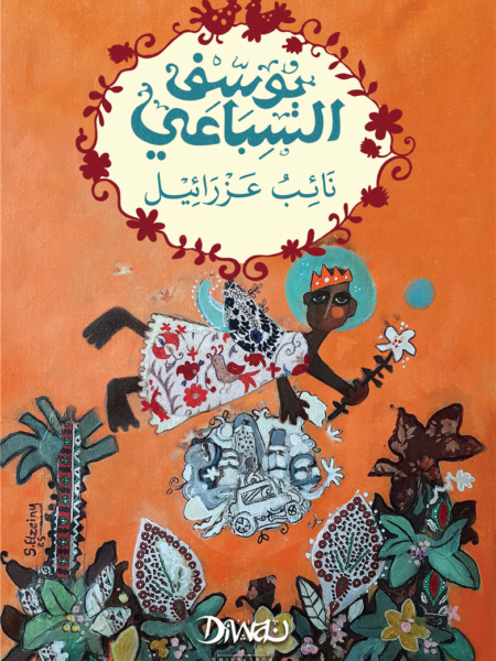 نائب عزرائيل