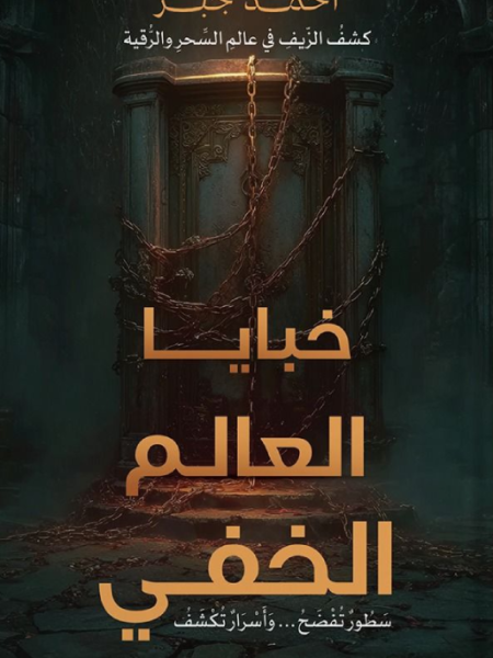 خبايا العالم الخفي (كشف الزيف في عالم السحر والرقية)