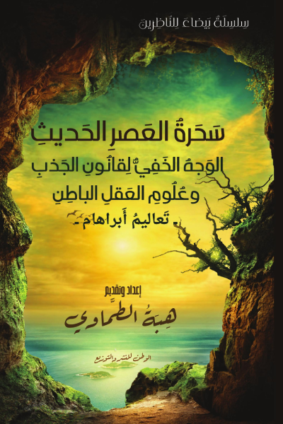 سحرة العصر الحديث: الوجه الخفي لقانون الجذب وعلوم العقل البا