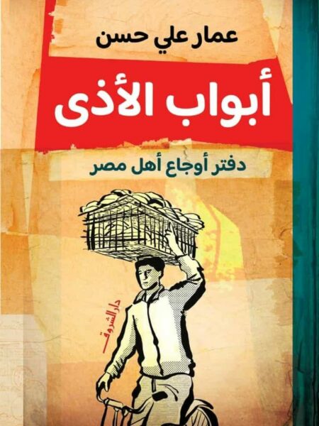 أبواب الأذى: دفتر أوجاع أهل مصر