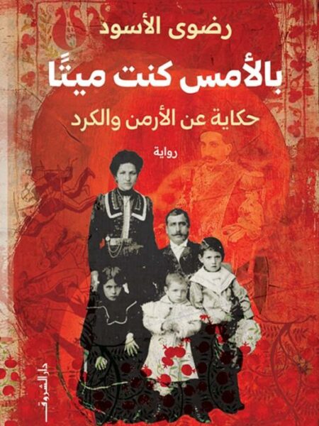بالأمس كنت ميتا: حكاية عن الأرمن والكرد