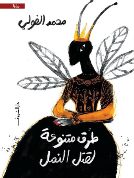 طرق متنوعة لقتل النمل