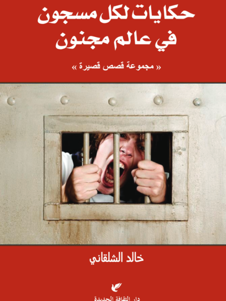 حكايات لكل مسجون في عالم مجنون