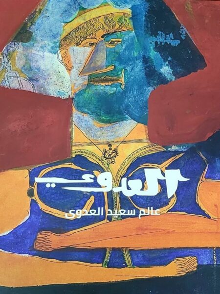 العدوي: عالم سعيد العدوي