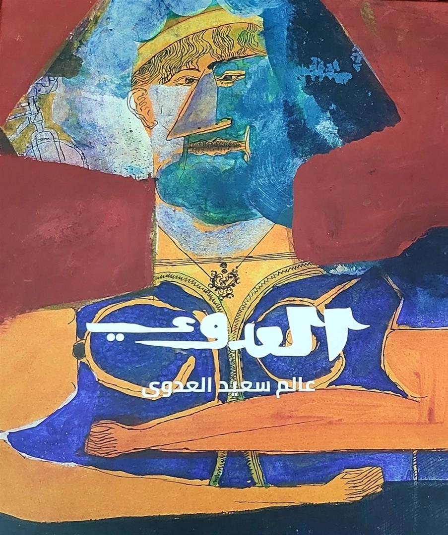 العدوي: عالم سعيد العدوي