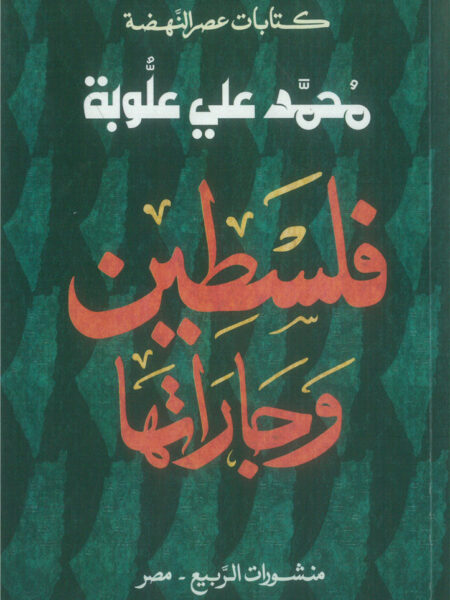 فلسطين وجاراتها (كتابات عصر النهضة)