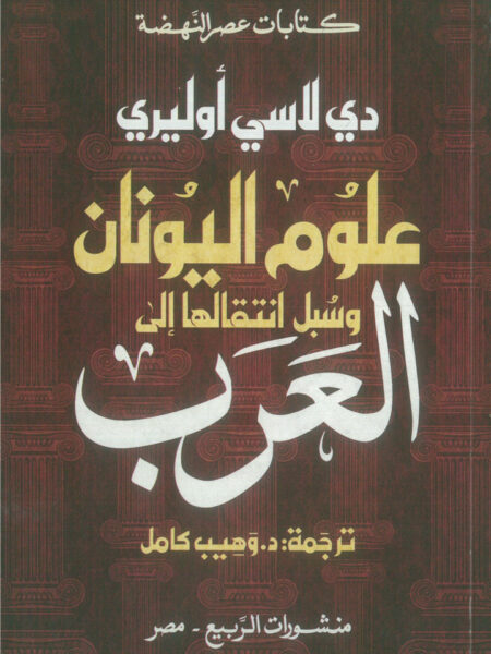 علوم اليونان وسبل انتقالها إلى العرب (كتابات عصر النهضة)