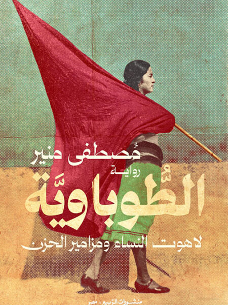 الطوباوية: لاهوت النساء ومزامير الحزن