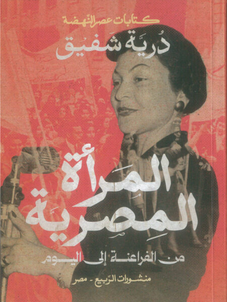 المرأة المصرية: من الفراعنة إلى اليوم (كتابات عصر النهضة)