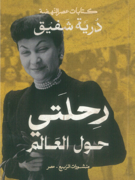 رحلتي حول العالم (كتابات عصر النهضة)