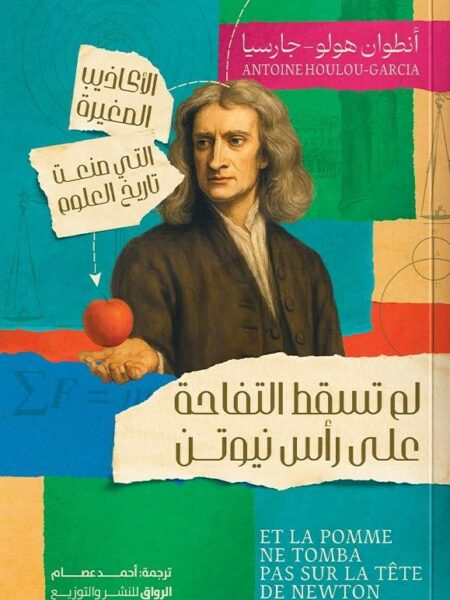 لم تسقط التفاحة على رأس نيوتن: الأكاذيب الصغيرة التي صنعت تا