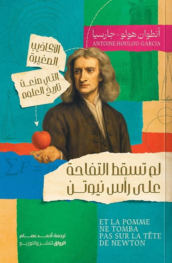لم تسقط التفاحة على رأس نيوتن: الأكاذيب الصغيرة التي صنعت تا