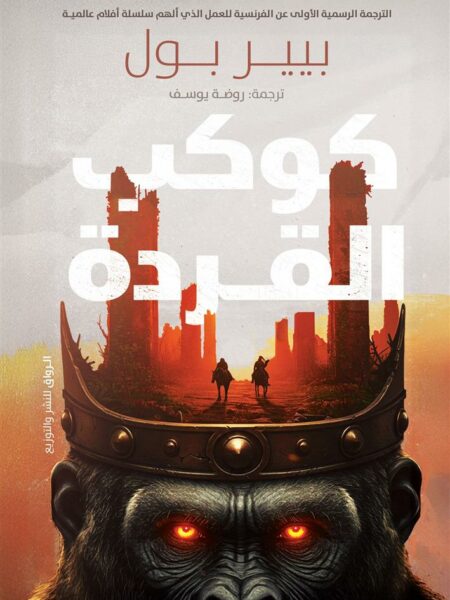 كوكب القردة