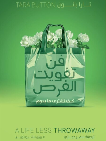 فن تفويت الفرص: كيف تشتري ما يدوم