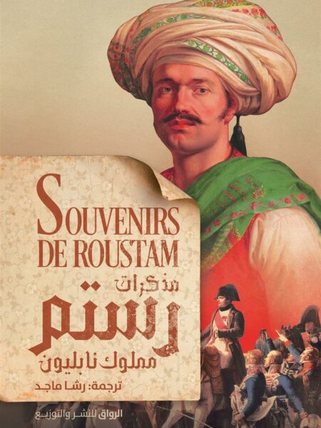 مذكرات رستم مملوك نابليون