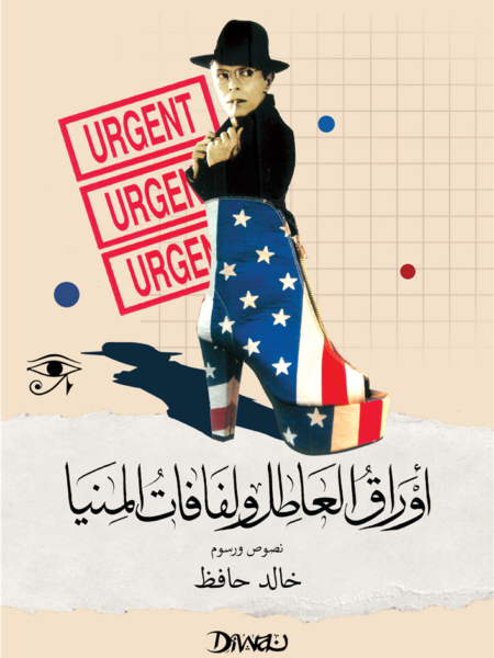 أوراق العاطل ولفافات المنيا