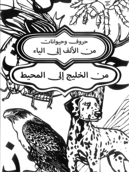 كتاب تلوين حروف وحيوانات ( من الألف إلى الياء)