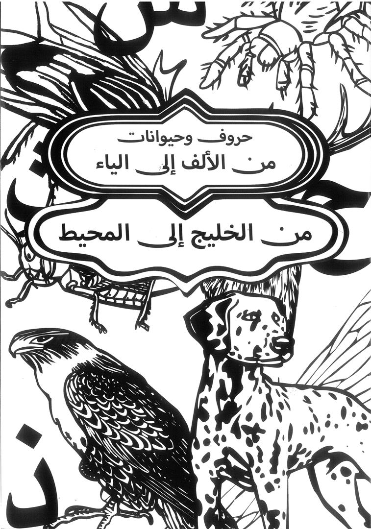 كتاب تلوين حروف وحيوانات ( من الألف إلى الياء)