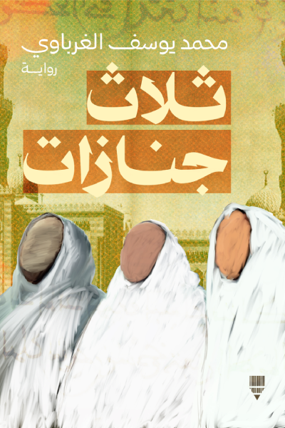 ثلاث جنازات