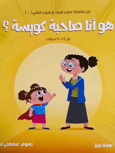 سوبر سيف وسوبر سلمى1: هو أنا صاحبة كويسة؟