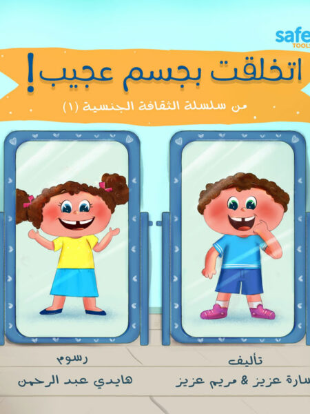 الثقافة الجنسية 1: اتخلقت بجسم عجيب!