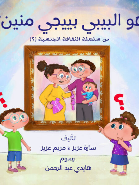 الثقافة الجنسية 2: هو البيبي بييجي منين؟