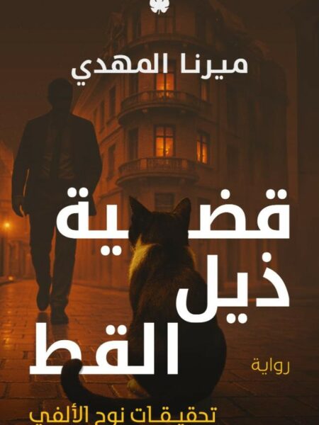 تحقيقات نوح الألفي 4: قضية ذيل القط