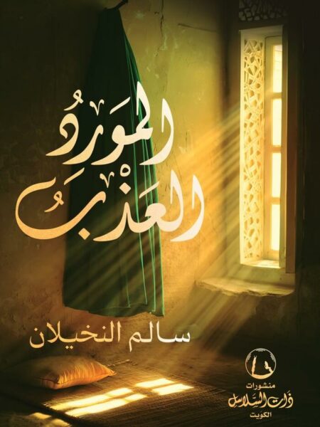 المورد العذب