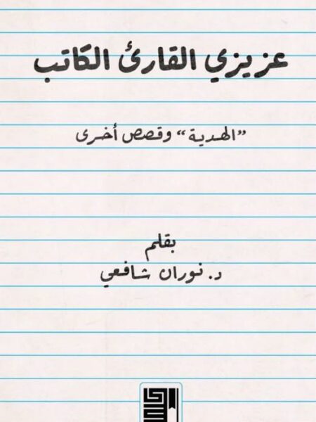 عزيزي القارىء الكاتب (الهدية وقصص اخرى)