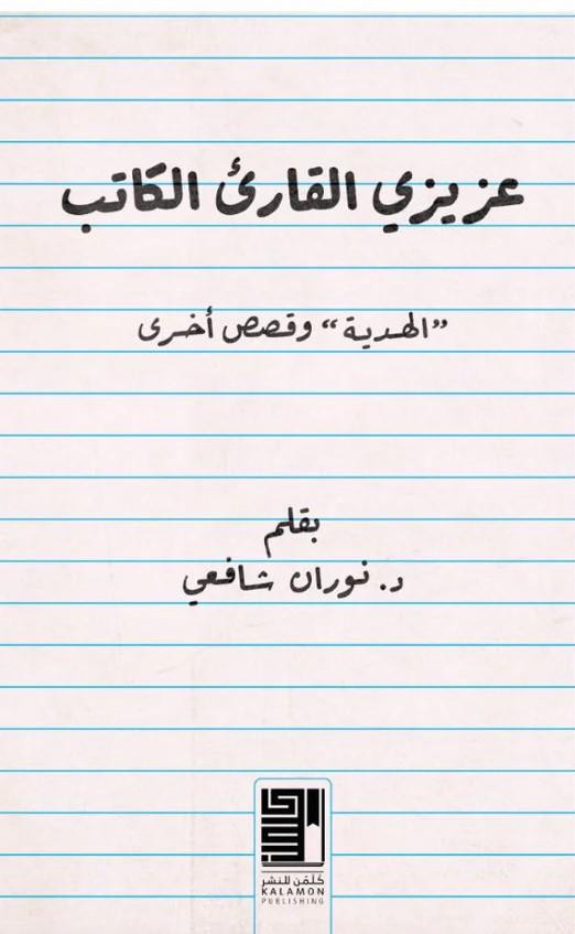 عزيزي القارىء الكاتب (الهدية وقصص اخرى)