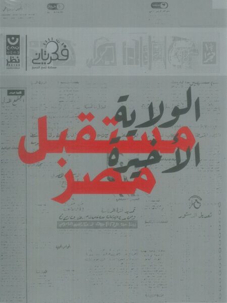 مستقبل مصر الولاية الأخيرة