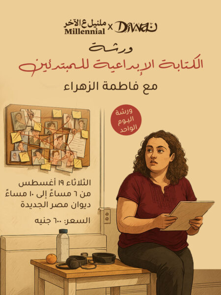 ورشة الكتاب الإبداعية للمبتدئين مع فاطمة الزهراء