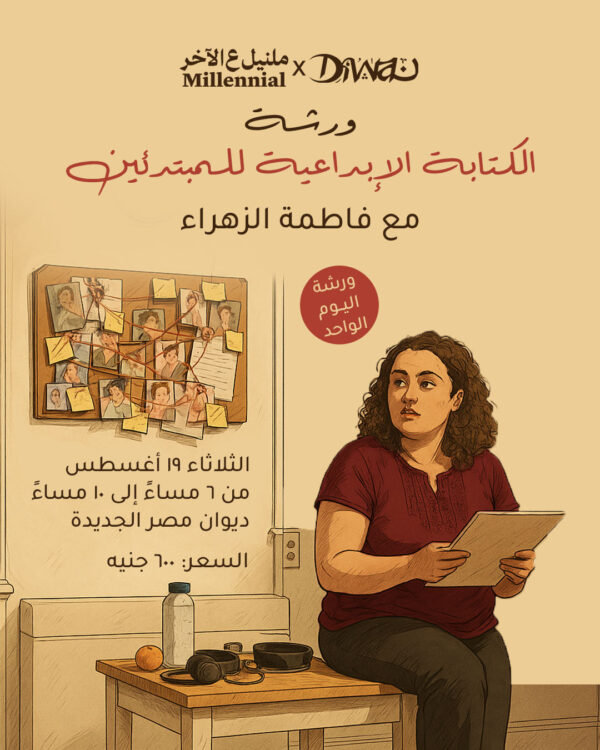 ورشة الكتاب الإبداعية للمبتدئين مع فاطمة الزهراء