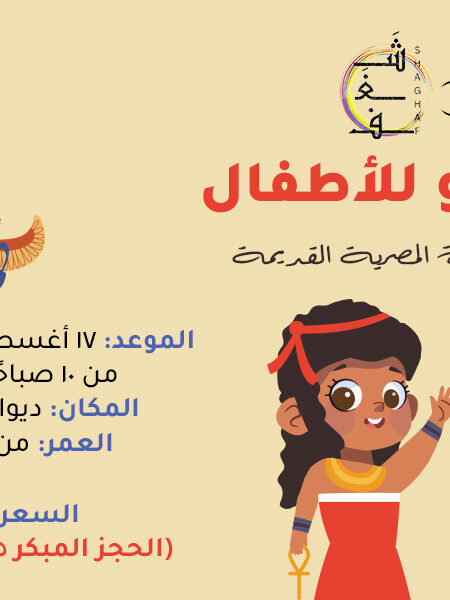 ورشة نفرو للاطفال - اكتشف أسرار الحضارة المصرية القديمة