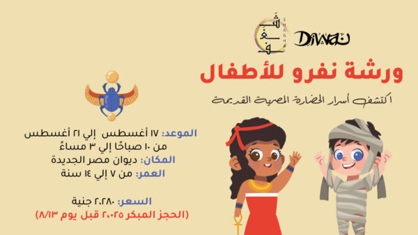 ورشة نفرو للاطفال - اكتشف أسرار الحضارة المصرية القديمة