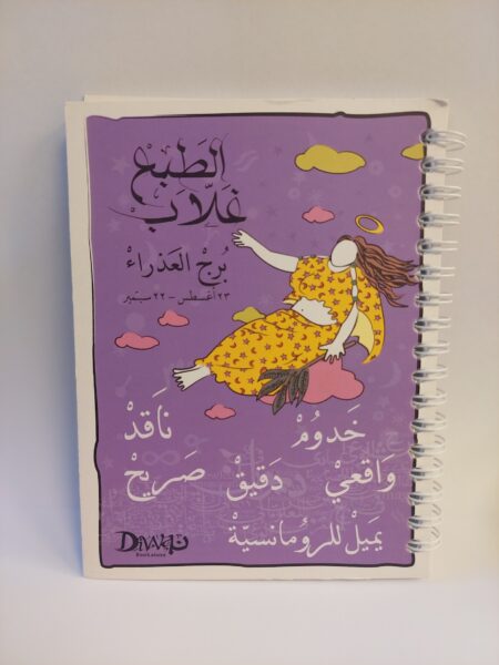 A6 Wire Virgo Notebook برج العذراء