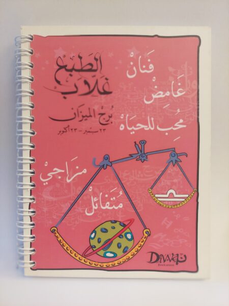 A6 Wire Libra Notebook برج الميزان