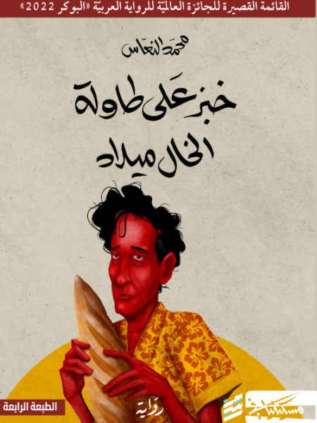 خبز على طاولة الخال ميلاد