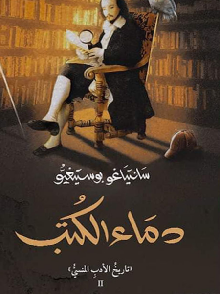 تاريخ الادب المنسي 2: دماء الكتب