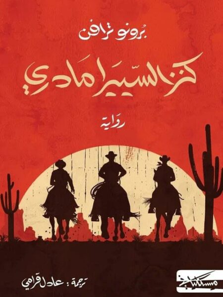 كنز السييرامادري