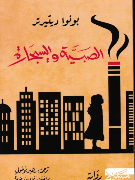 الصبية والسيجارة