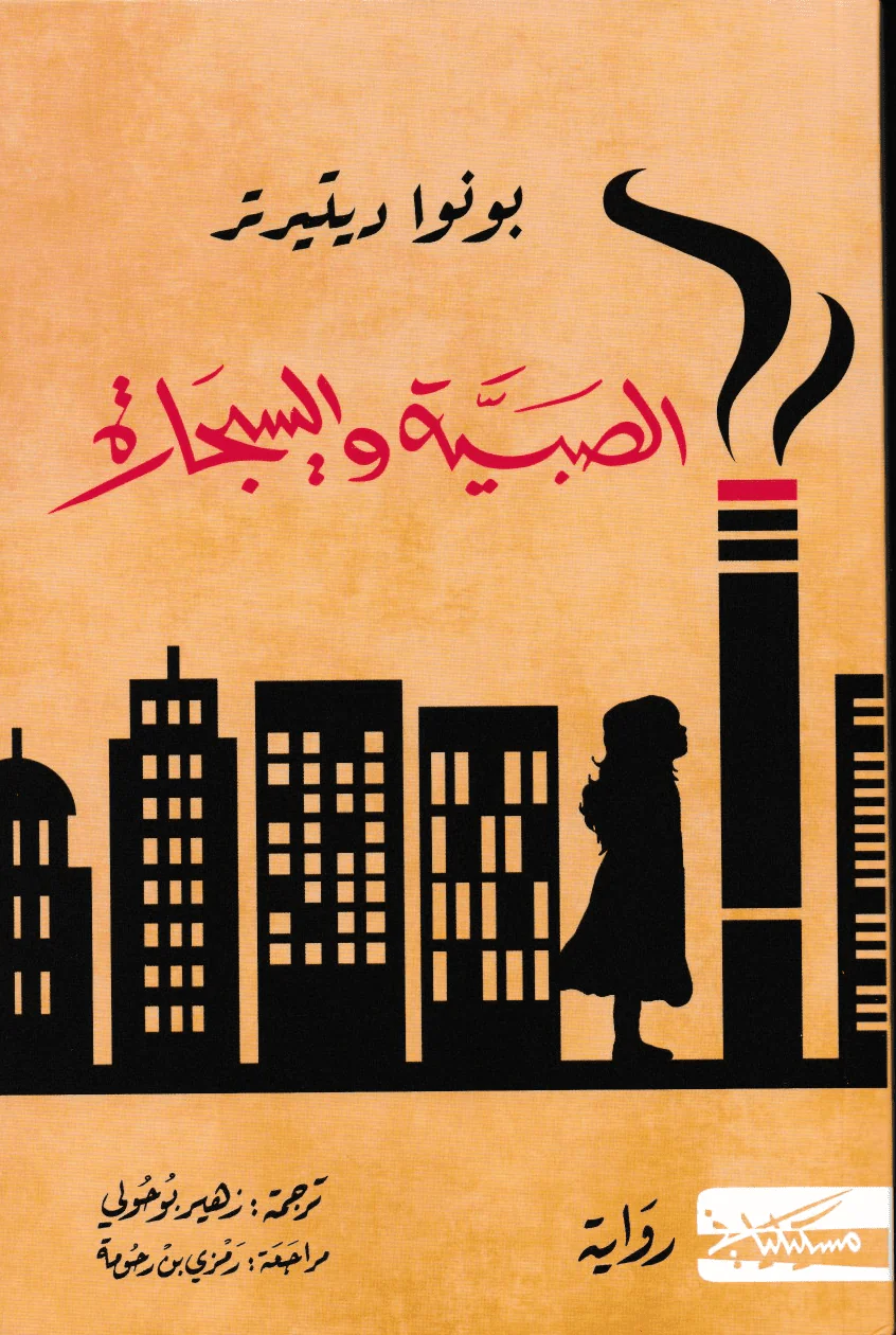 الصبية والسيجارة